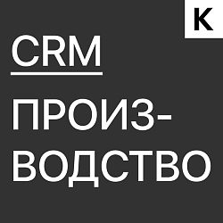 Готовая CRM для Производства с замером, монтажом, закупкой, подрядным производством и автоворонками.